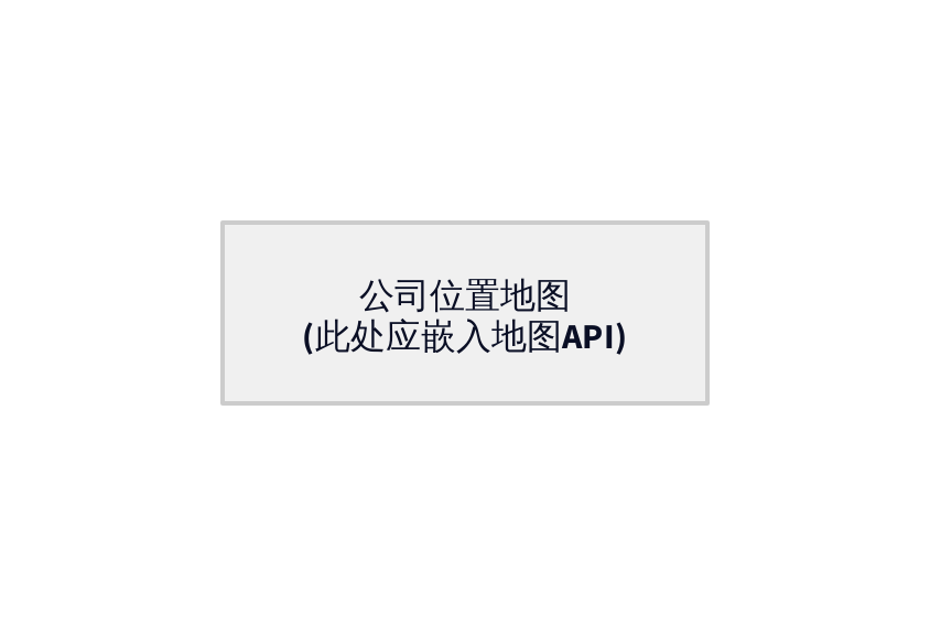 公司地图位置